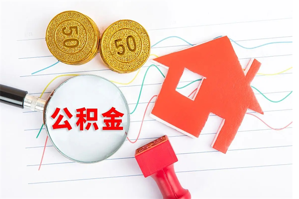 开平离职之后住房公积金怎么取（离职了住房公积金怎么提取）