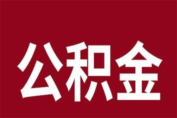 开平公积金能在外地取吗（公积金可以外地取出来吗）