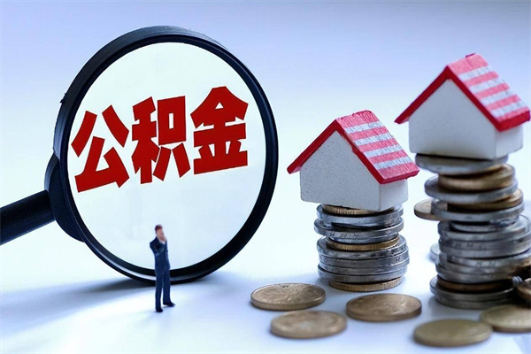 开平公积金自己怎么取（怎么自己取公积金的钱）
