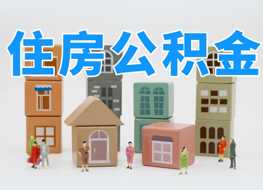开平离职公积金余额怎么取（离职了公积金余额怎么提取）